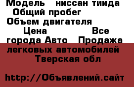  › Модель ­ ниссан тиида › Общий пробег ­ 45 000 › Объем двигателя ­ 1 600 › Цена ­ 570 000 - Все города Авто » Продажа легковых автомобилей   . Тверская обл.